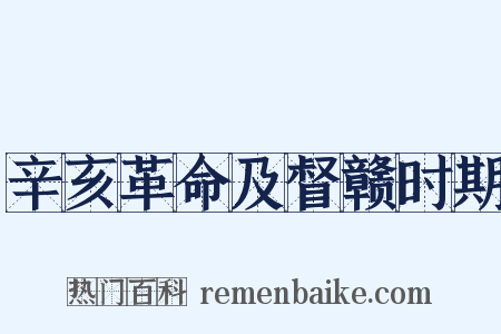 辛亥革命及督赣时期是什么意思的图片